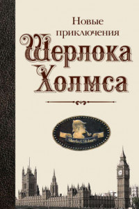 Книга Новые приключения Шерлока Холмса