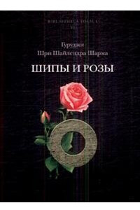 Книга Шипы и розы