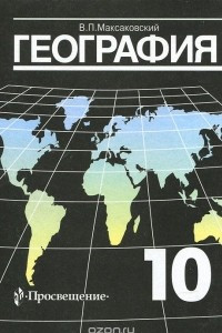 Книга География. 10 класс