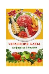 Книга Украшения блюд из фруктов и овощей