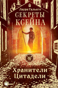 Книга Секреты Ксейна