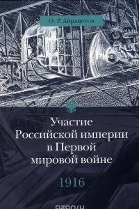 Книга Участие Российской империи в Первой мировой войне (1914-1917). 1916 год. Сверхнапряжение. Том 3