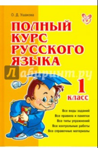 Книга Полный курс русского языка. 1 класс