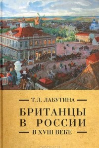 Книга Британцы в России в XVIII веке