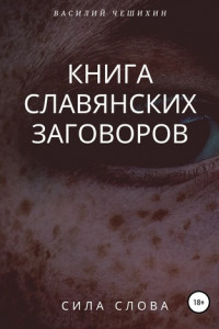 Книга Книга славянских заговоров