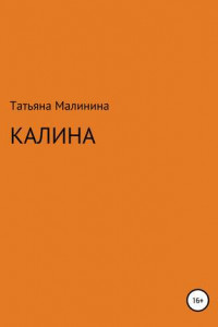 Книга Калина