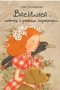 Книга Василиса - девочка с рыжим характером