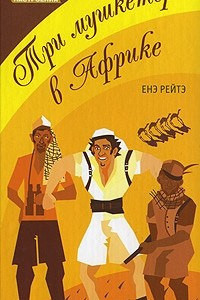Книга Три мушкетера в Африке