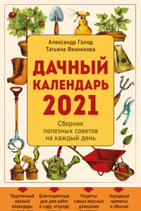 Книга Дачный календарь 2021