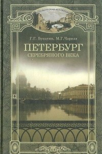 Книга Петербург серебряного века