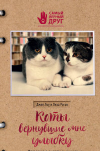 Книга Коты, вернувшие мне улыбку. История о счастье, книгах и всеобщих любимцах Бейкере и Тейлоре