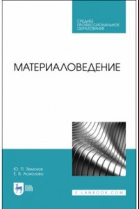Книга Материаловедение. Учебное пособие для СПО