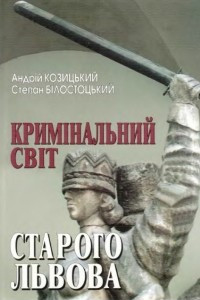 Книга Кримінальний світ старого Львова