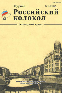 Книга Российский колокол №1-2 2015