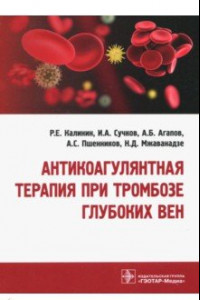 Книга Антикоагулянтная терапия при тромбозе глубоких вен