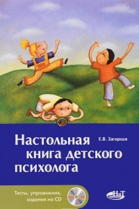 Книга Настольная книга детского психолога
