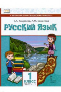 Книга Русский язык. 1 класс. Учебник для организаций с родным (нерусским) языком обучения. Часть 1