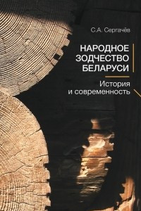 Книга Народное зодчество Беларуси