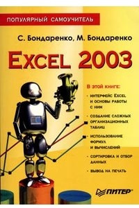 Книга Excel 2003. Популярный самоучитель