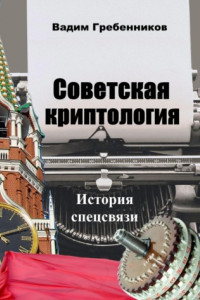 Книга Советская криптология. История спецсвязи