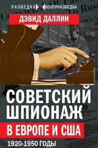 Книга Советский шпионаж в Европе и США. 1920-1950 годы