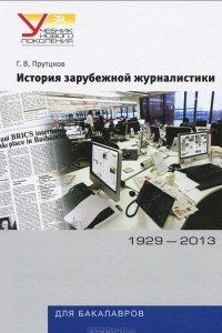 Книга История зарубежной журналистики. 1929-2013