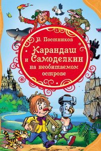 Книга Постников В. Карандаш и Самоделкин на необитаемом острове