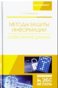 Книга Методы защиты информации. Шифрование данных. Учебное пособие