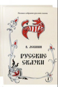 Книга Русские сказки. Том 16. Комплект в 2 книгах