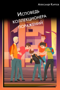 Книга Исповедь коллекционера поражений