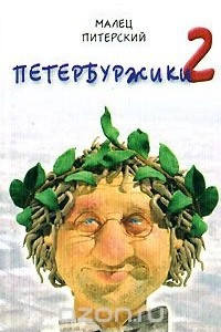 Книга Петербуржики-2