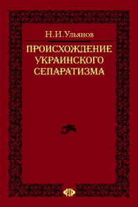 Книга Происхождение украинского сепаратизма