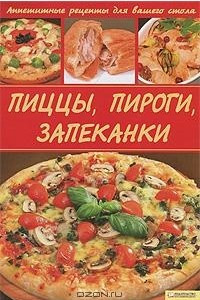 Книга Пиццы, пироги, запеканки