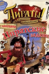 Книга Пираты! За приключениями и открытиями! Пиратские задания