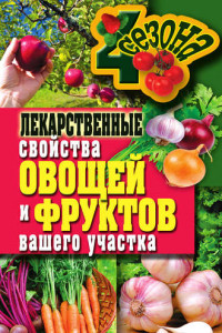 Книга Лекарственные свойства овощей и фруктов вашего участка
