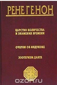 Книга Царство количества и знамения времени. Очерки об индуизме. Эзотеризм Данте