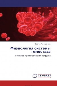 Книга Физиология системы гемостаза