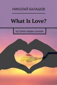 Книга What Is Love?