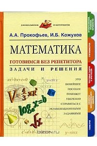 Книга Математика. Готовимся без репетитора. Задачи и решения