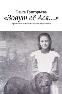 Книга «Зовут её Ася…». Фрагменты из жизни Анастасии Цветаевой