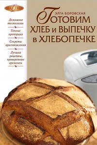 Книга Готовим хлеб и выпечку в хлебопечке