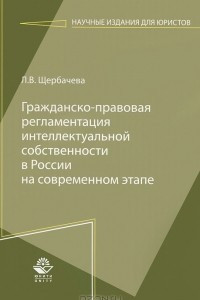 Книга Гражданско-правовая регламентация интеллектуальной собственности в России на современном этапе