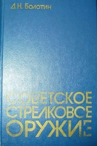 Книга Советское стрелковое оружие