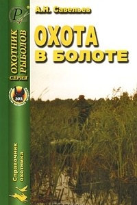 Книга Охота в болоте