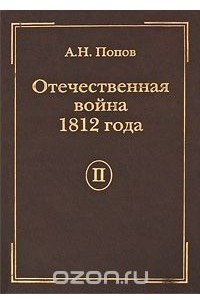 Книга Отечественная война 1812 года. Том 2. Нашествие Наполеона на Россию