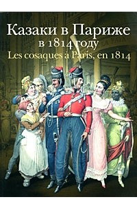 Книга Казаки в Париже в 1814 году