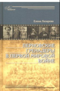 Книга Перновские гренадеры в Первой мировой войне. 1914-1918
