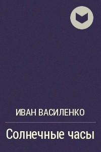 Книга Солнечные часы