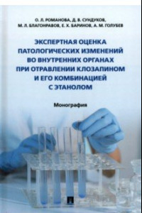 Книга Экспертная оценка патологических изменений во внутренних органах при отравлении клозапином
