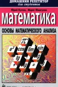 Книга Математика. Основы математического анализа